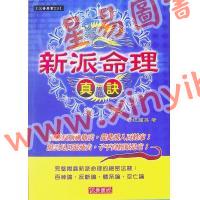 祝国英：新派命理真诀
