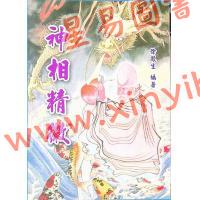徐凤生：神相精微