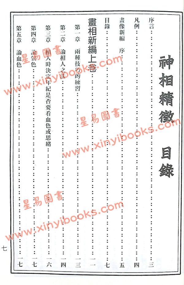 徐凤生：神相精微