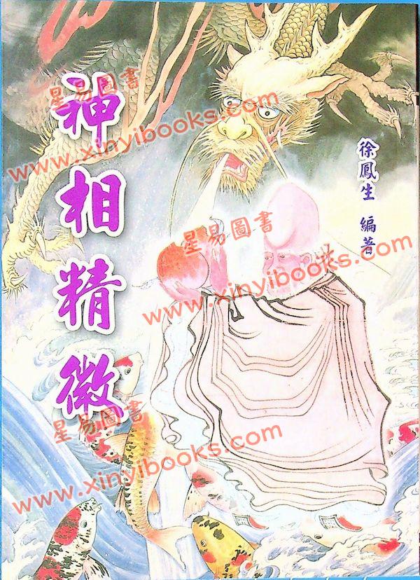 徐凤生：神相精微