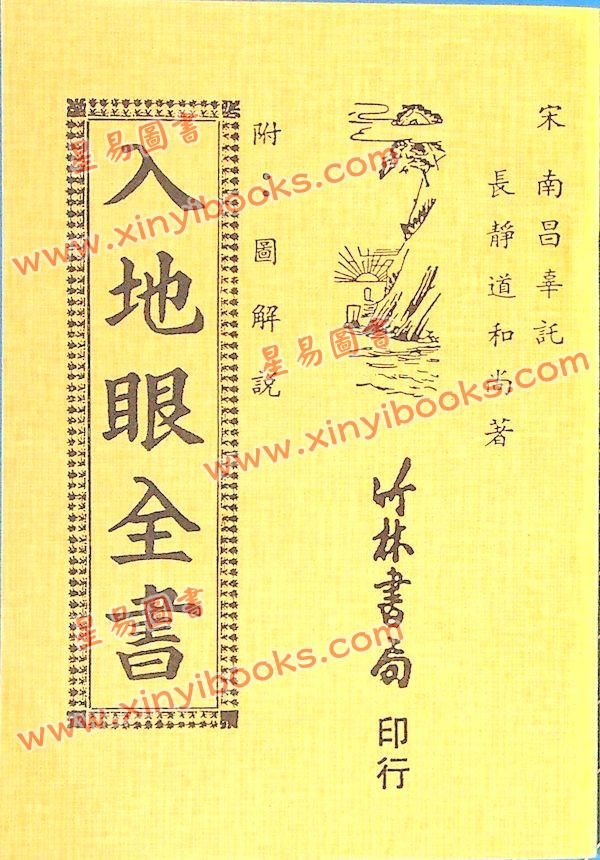 辜託长静道和尚：入地眼全书