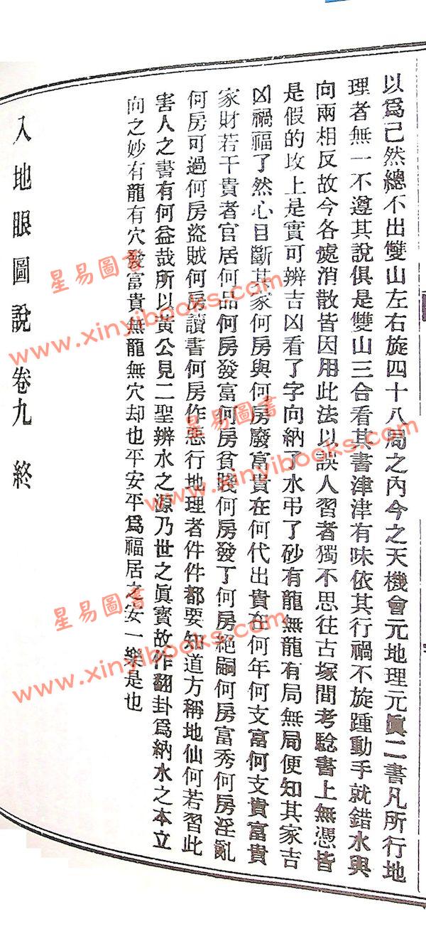 辜託长静道和尚：入地眼全书