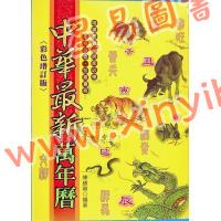 陈缮刚：中华最新万年历