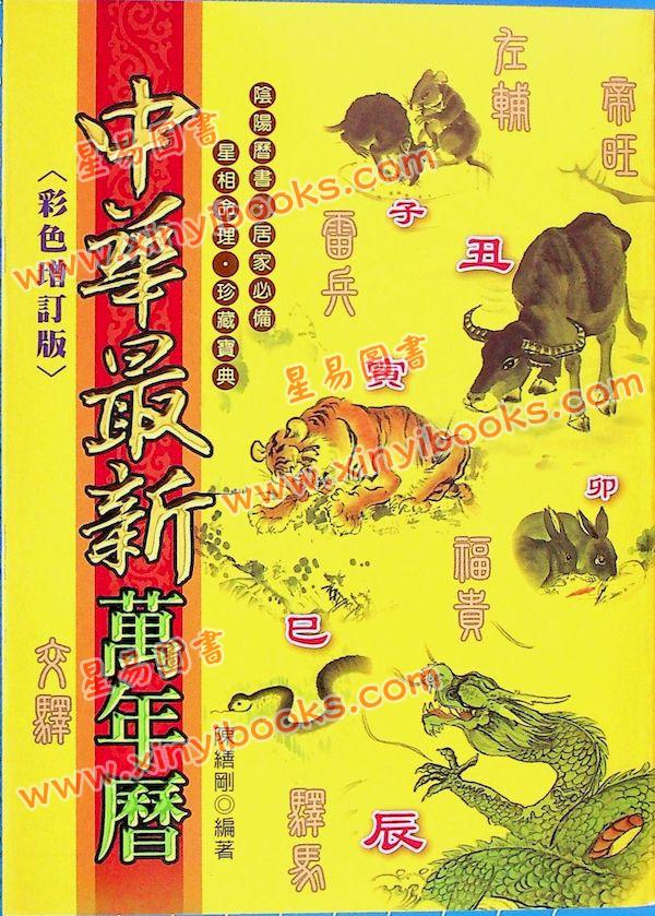 陈缮刚：中华最新万年历