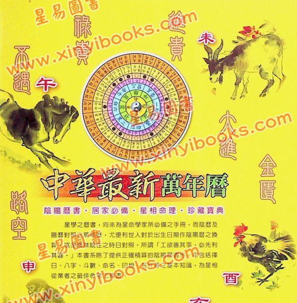 陈缮刚：中华最新万年历