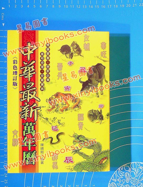 陈缮刚：中华最新万年历