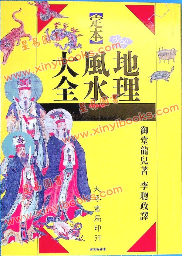御堂龙儿：定本地理风水大全