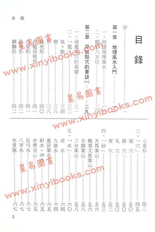 御堂龙儿：定本地理风水大全