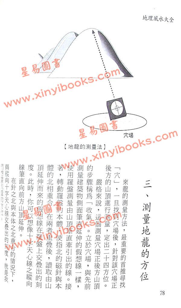 御堂龙儿：定本地理风水大全