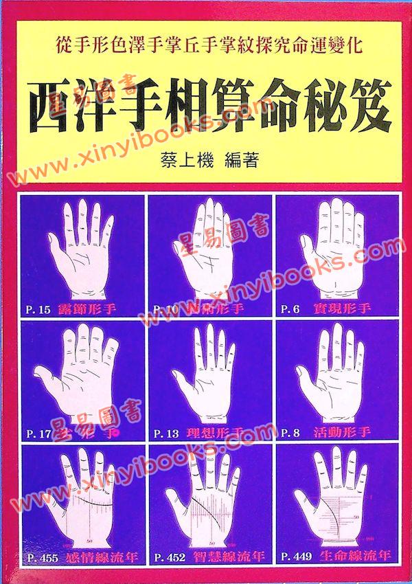 蔡上机：西洋手相算命秘笈