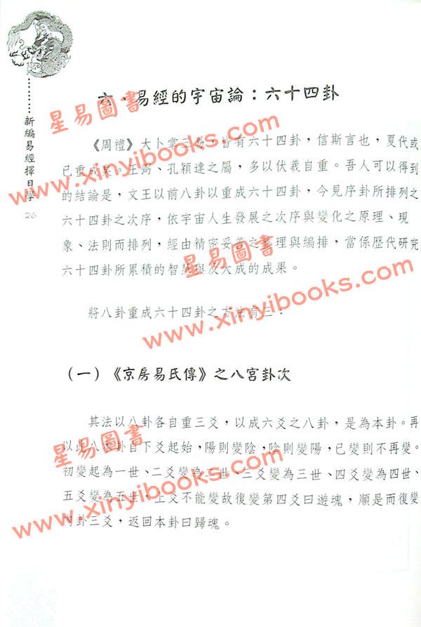 徐芹庭：新编易经择日学