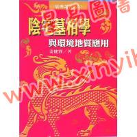 姜健贤：阴宅墓相学与环境地质应用