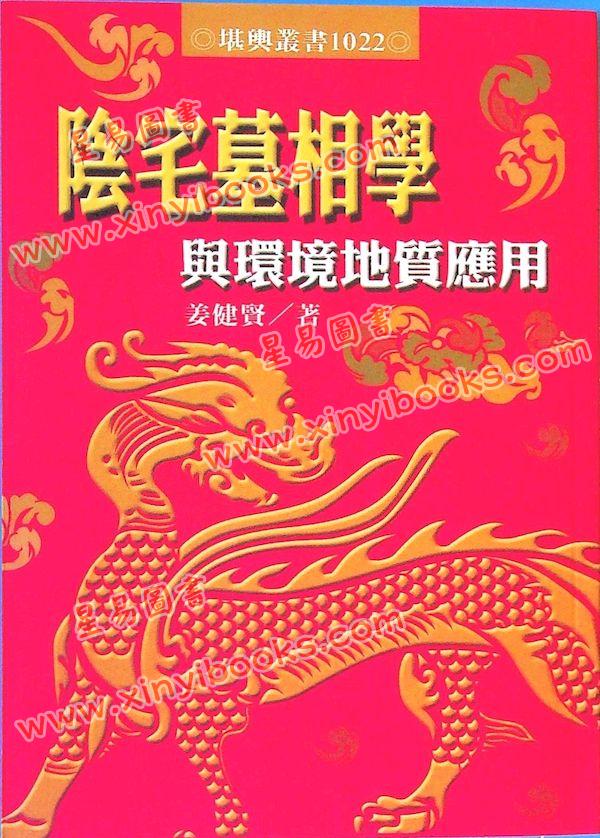 姜健贤：阴宅墓相学与环境地质应用
