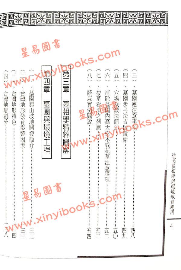 姜健贤：阴宅墓相学与环境地质应用