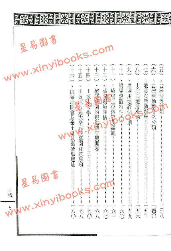 姜健贤：阴宅墓相学与环境地质应用