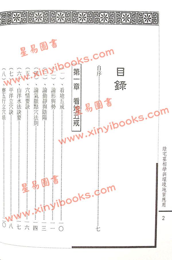 姜健贤：阴宅墓相学与环境地质应用