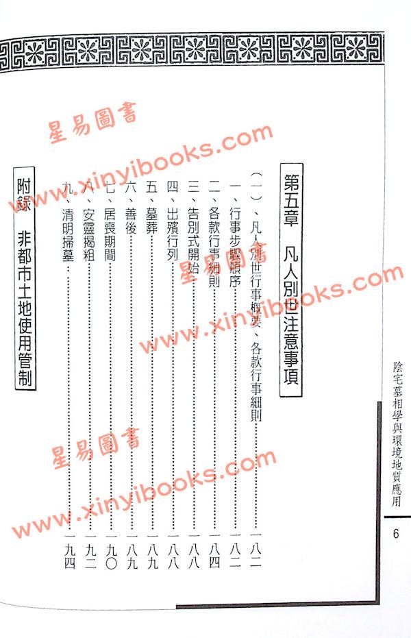 姜健贤：阴宅墓相学与环境地质应用
