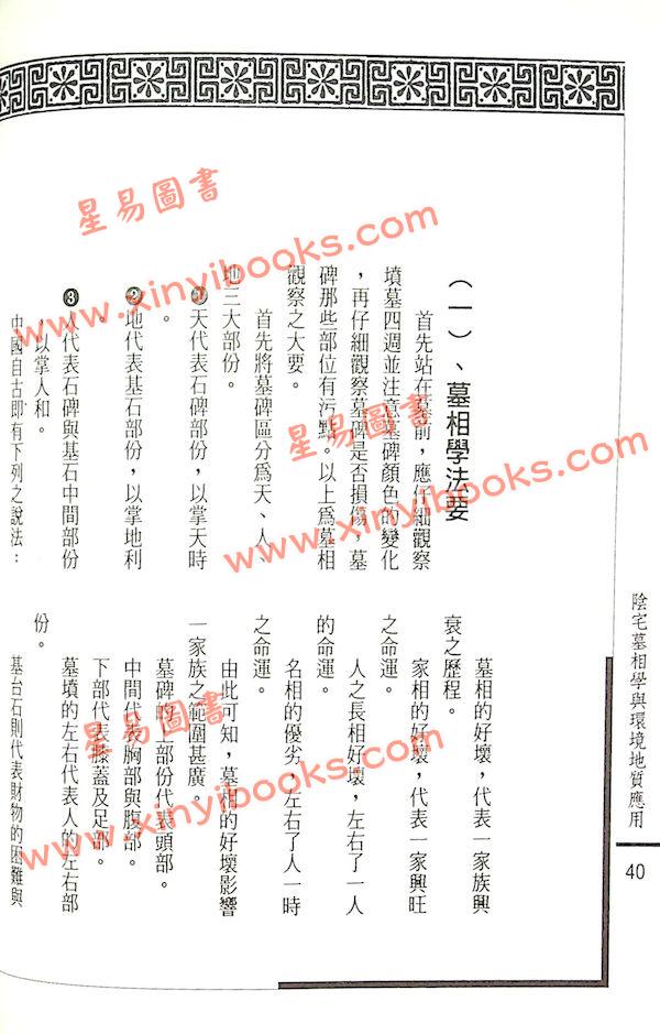 姜健贤：阴宅墓相学与环境地质应用