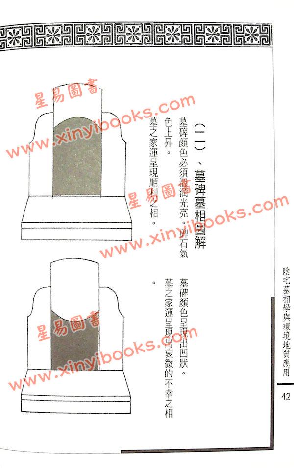 姜健贤：阴宅墓相学与环境地质应用
