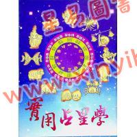 陈德馨：实用占星学