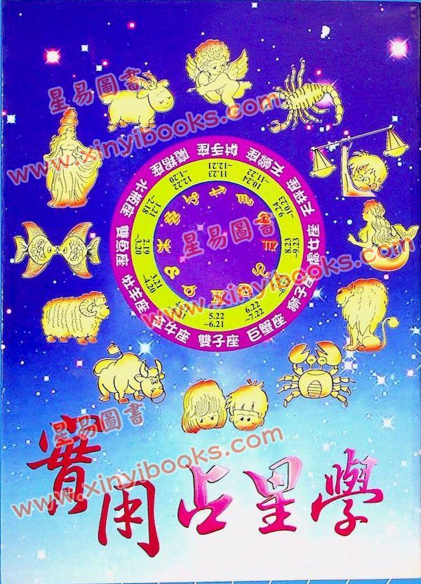 陈德馨：实用占星学