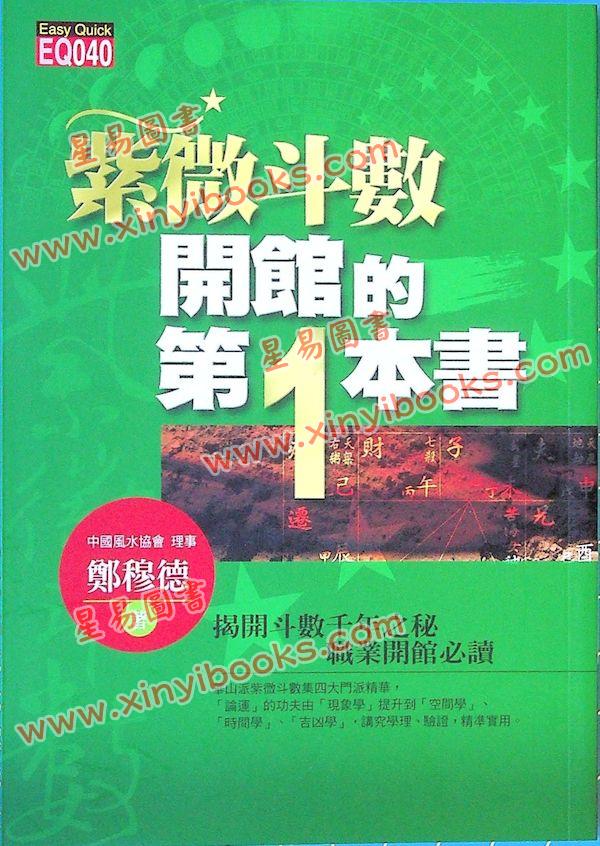 郑穆德：紫微斗数开馆的第一本书