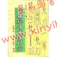 李淳風著/袁天罡增補：增補秘傳萬法歸宗