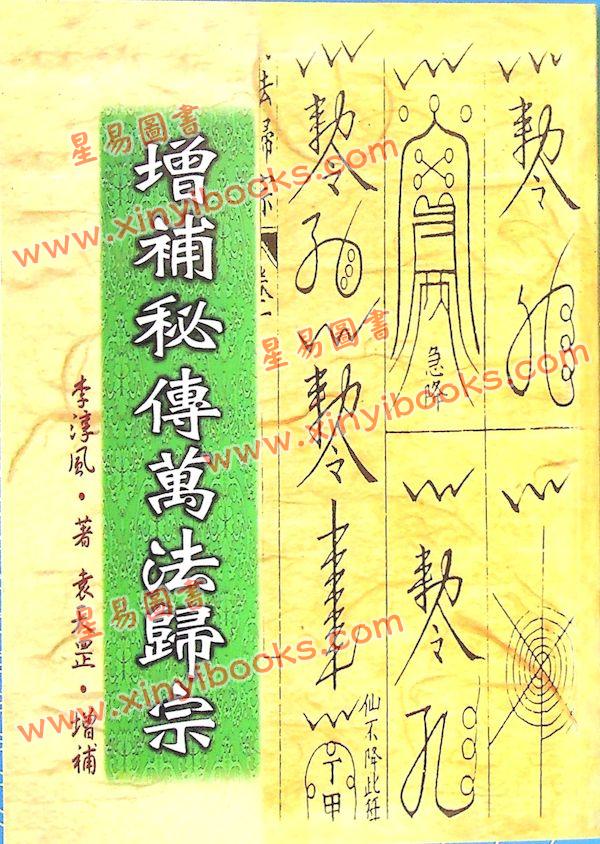 李淳風著/袁天罡增補：增補秘傳萬法歸宗