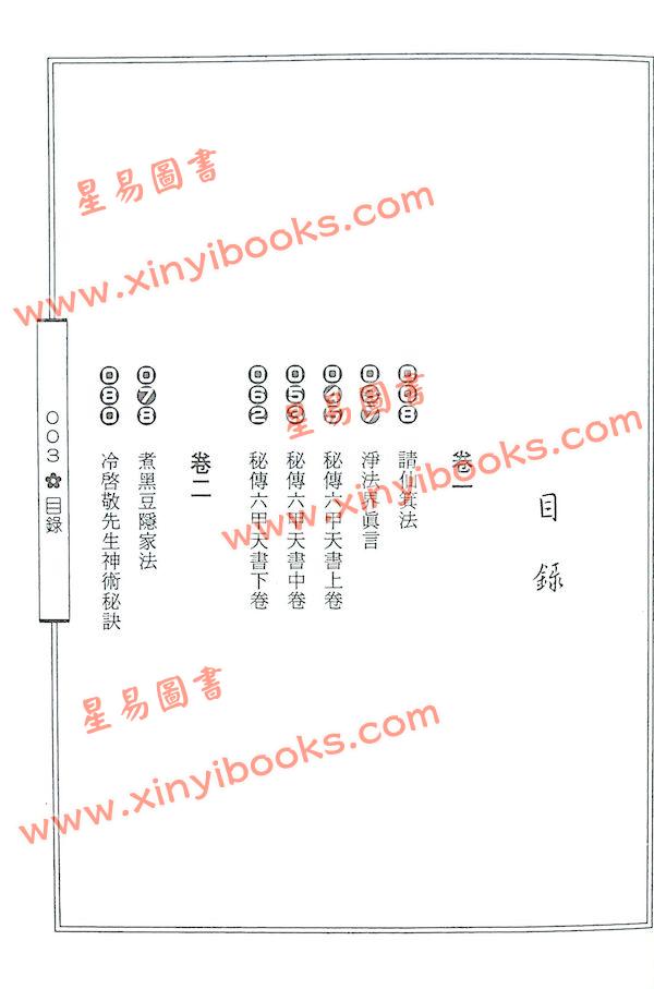 李淳風著/袁天罡增補：增補秘傳萬法歸宗