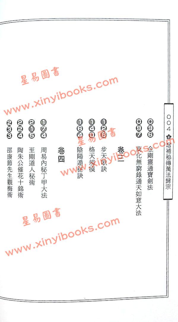 李淳風著/袁天罡增補：增補秘傳萬法歸宗