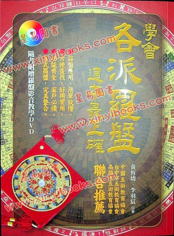 黄恒堉/李羽宸：学会各派罗盘这本最正确（附DVD）