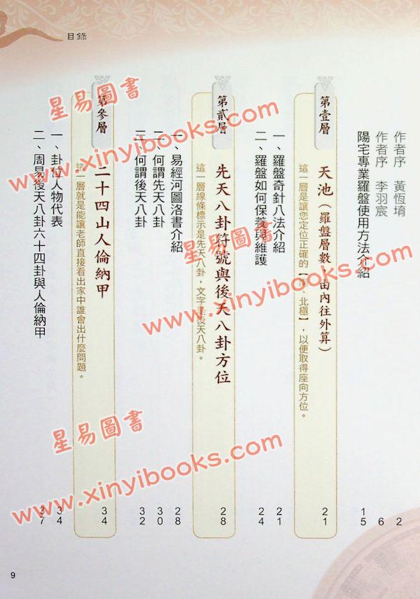 黄恒堉/李羽宸：学会各派罗盘这本最正确（附DVD）