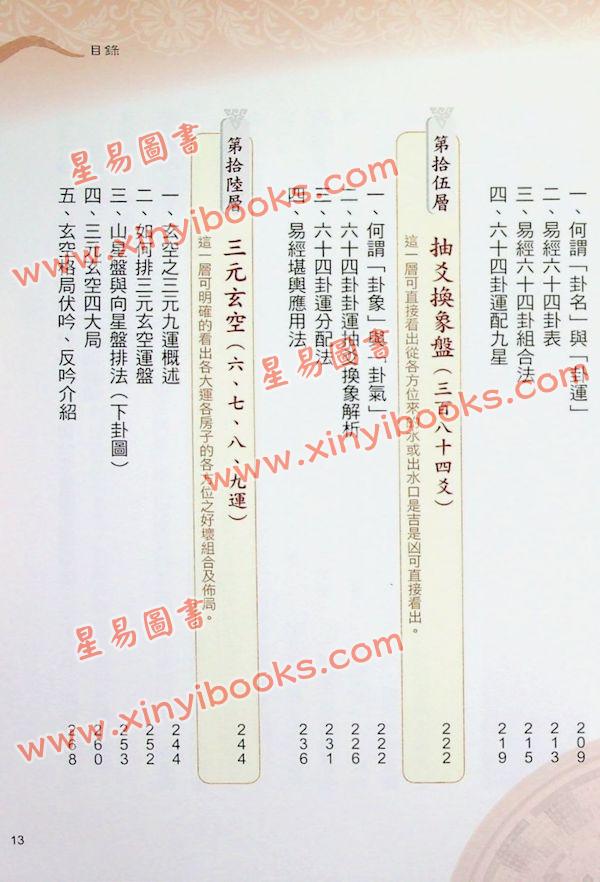 黄恒堉/李羽宸：学会各派罗盘这本最正确（附DVD）