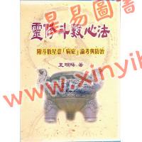王明阳：灵修斗数心法