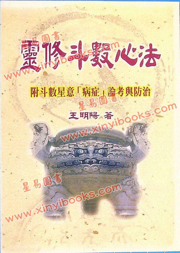 王明阳：灵修斗数心法