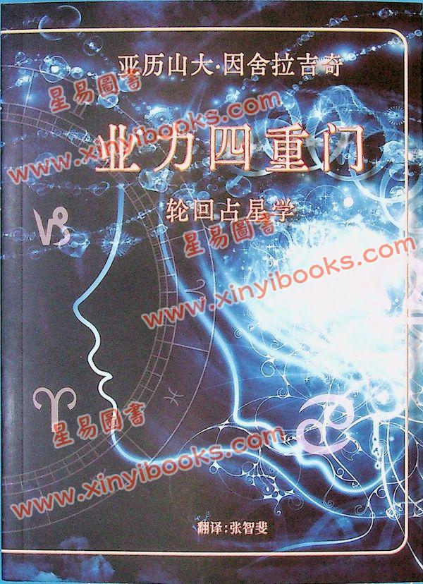 亚历山大因舍拉吉奇：业力四重门（星辉）简体