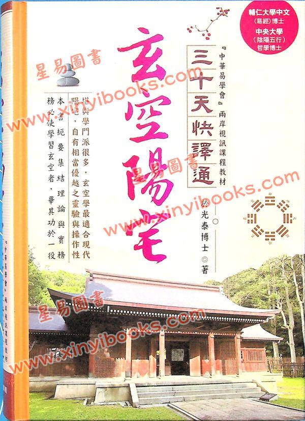 于光泰：玄空阳宅三十天快译通（精）