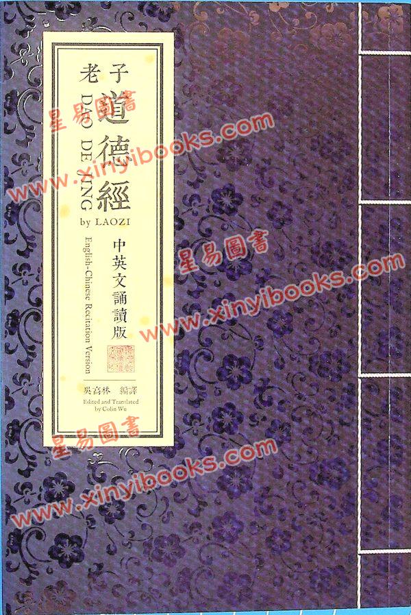 吳高林：老子道德經中英文誦讀版（星輝）