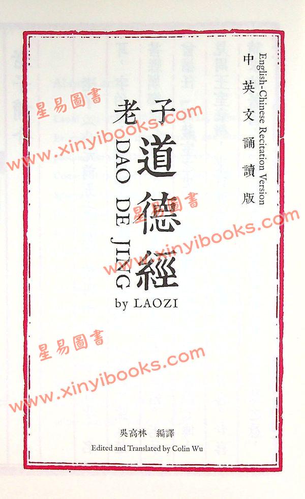 吳高林：老子道德經中英文誦讀版（星輝）