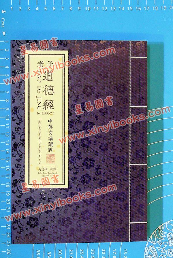 吳高林：老子道德經中英文誦讀版（星輝）