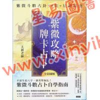 大耕老师：紫微攻略牌卡占卜-紫微斗数占卦50问＋星曜解密（二书全彩图解）