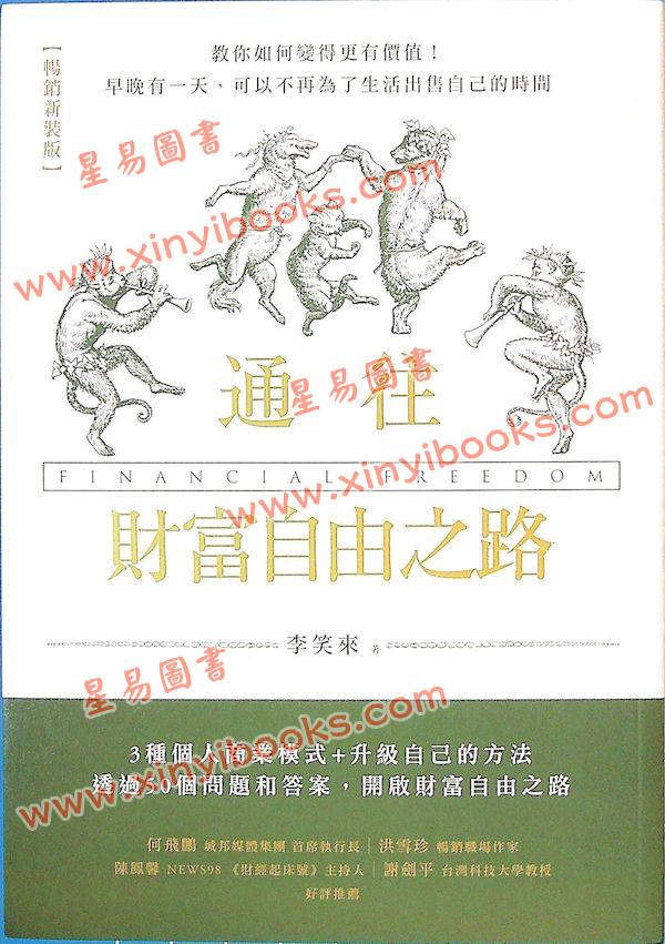 李笑來：通往財富自由之路（漫遊者）