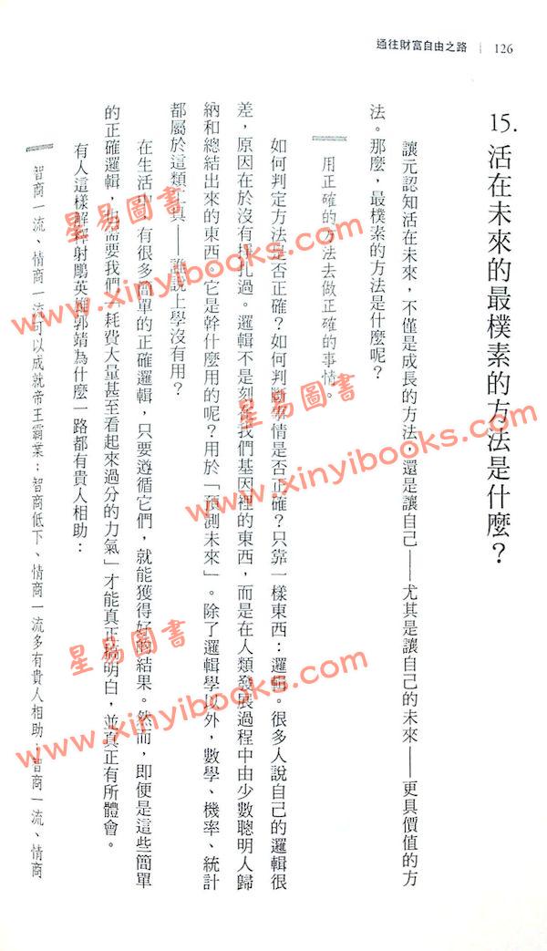 李笑來：通往財富自由之路（漫遊者）