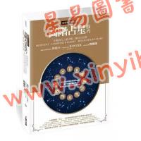 魯道夫：高階占星技巧—中點技巧/組合盤/移民占星學（全新增訂大開本）（春光）