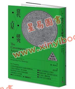 蘇湯普金/胡因夢：當代占星研究【暢銷紀念版】（積木文化）