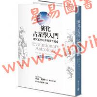 蒂瓦格林/韓沁林：演化占星學入門-從冥王星看你的業力使命（暢銷紀念版）（積木文化）POD