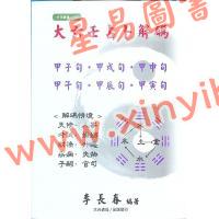 李长春：大六壬占卜解码（大元1140）