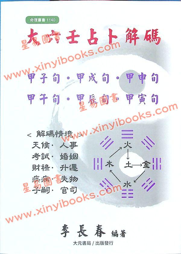 李长春：大六壬占卜解码（大元1140）