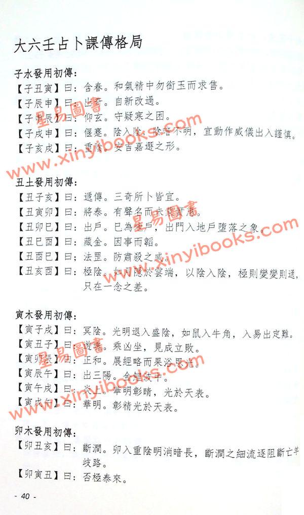 李长春：大六壬占卜解码（大元1140）