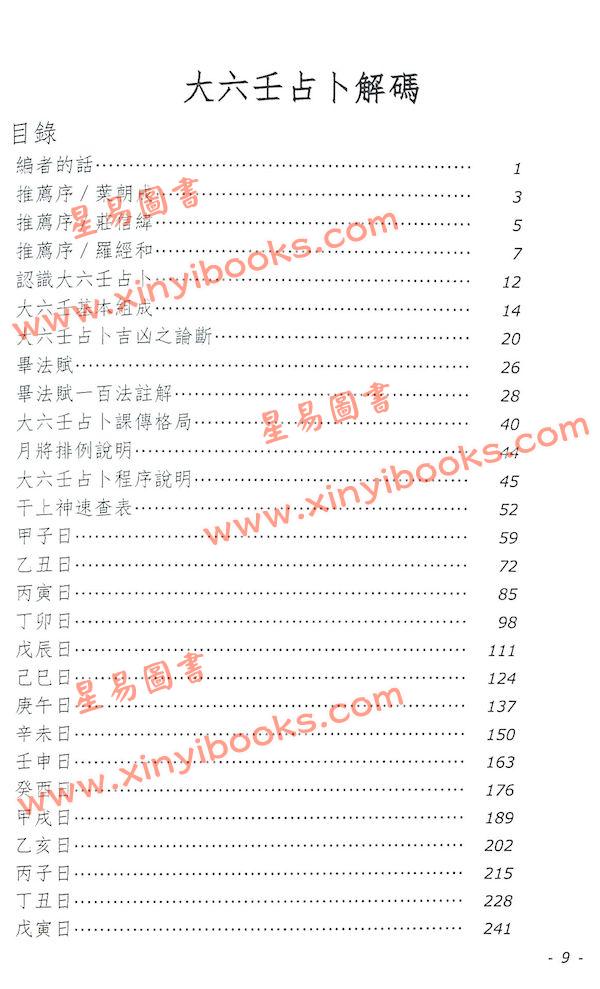 李长春：大六壬占卜解码（大元1140）